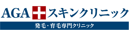 AGAスキンクリニック